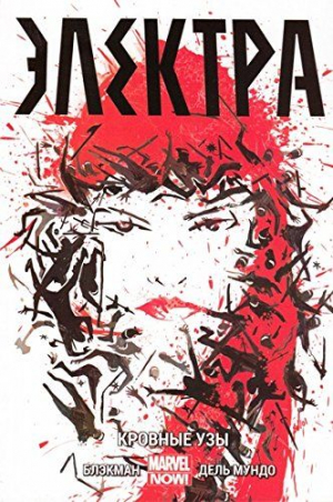Электра. Том 1. Кровные узы