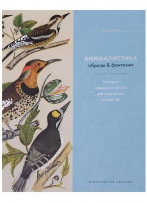 Анималистика. Образы & фантазии