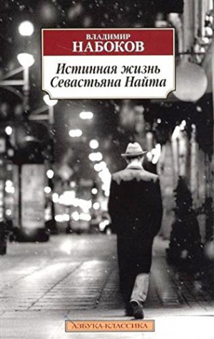 Истинная жизнь Севастьяна Найта