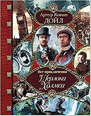 Все приключения Шерлока Холмса