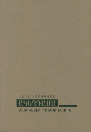 Ակեղդամա