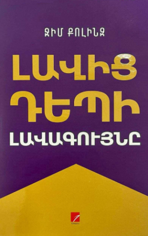 Լավից դեպի լավագույնը
