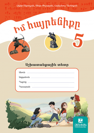 Իմ հայրենիքը 5։ Աշխատանքային տետր