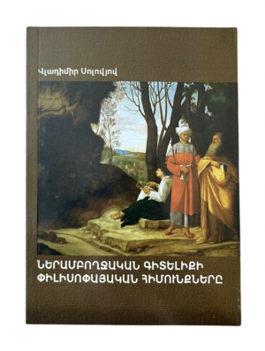 Ներամբողջական գիտելիքների փիլիսոփայական հիմունքները