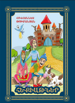 Հեքիաթներ։ Հովհաննես Թումանյան
