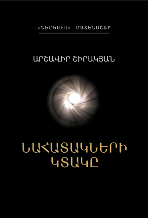 Նահատակների կտակը