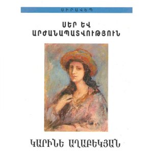Սեր և արժանապատվություն