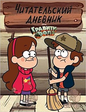Reader's diary - Гравити Фолз