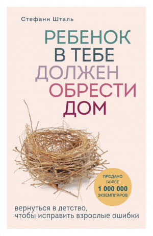 Ребенок в тебе должен обрести дом