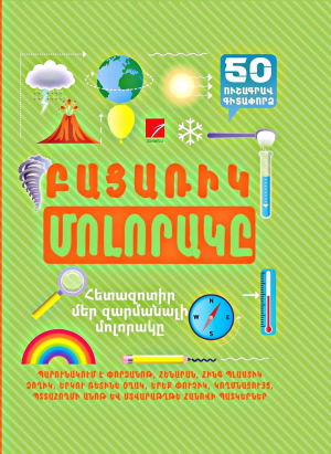 Բացառիկ մոլորակը (50 ուշագրավ գիտափորձ)
