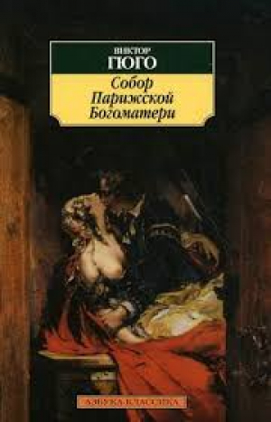 Собор Парижской Богоматери