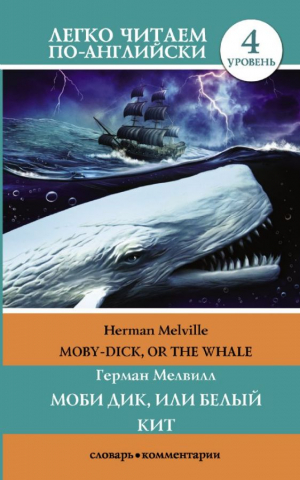 Moby-Dick, or The Whale. Моби Дик, или Белый Кит. 4 уровень