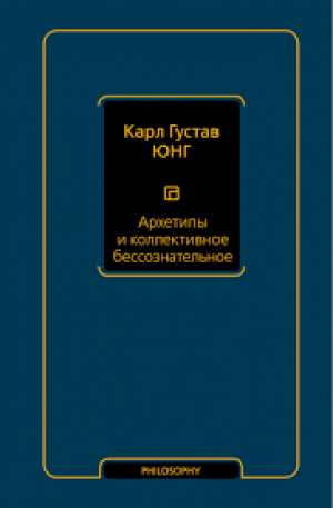 Архетипы и коллективное бессознательное