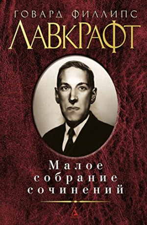 Малое собрание сочинений/Лавкрафт Г.Ф.