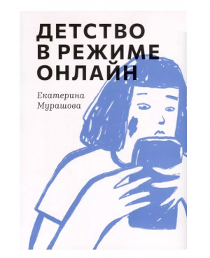 Детство в режиме онлайн