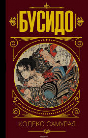Бусидо. Кодекс самурая.