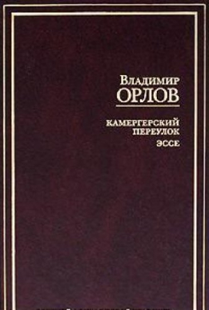 Камергерский переулок. Эссе