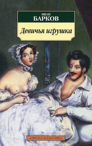 Девичья игрушка