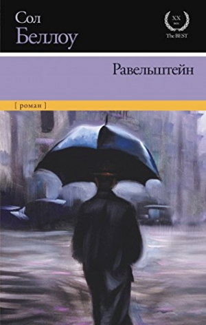 Равельштейн