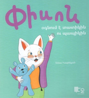 Փիսոն օգնում է տատիկին ու պապիկին