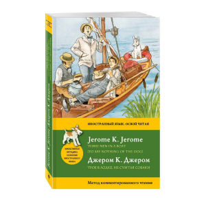 Трое в лодке, не считая собаки