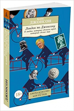 Лондон по Джонсону: О людях, которые сделали город, который сделал мир