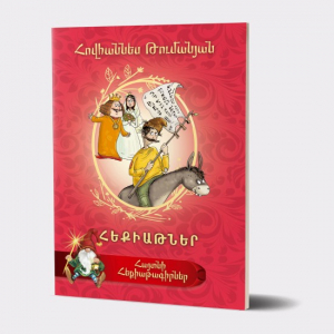 Հայտնի հեքիաթագիրներ․ Հովհաննես Թումանյան