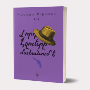 Լորդ Էջուերը մահանում է