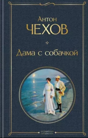 Дама с собачкой