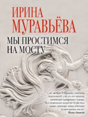 Мы простимся на мосту