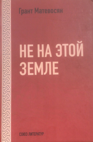 Не на этой земле