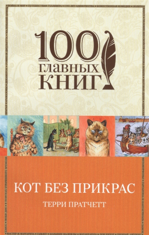 Кот без прикрас