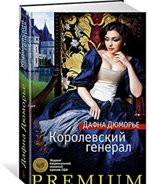 Королевский генерал