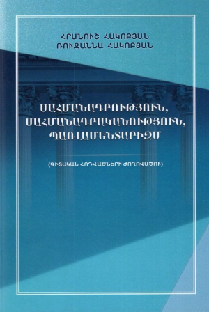Սահմանադրություն, սահմանադրականություն, պառլամենտարիզմ