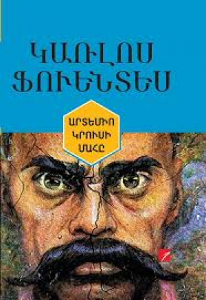 Արտեմիո Կրուսի մահը