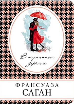 В туманном зеркале