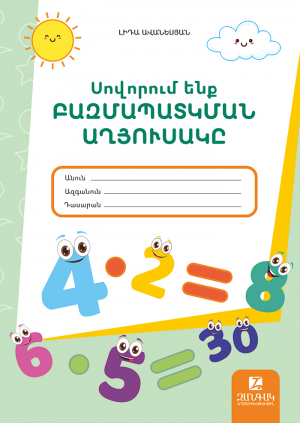 Սովորում ենք բազմապատկման աղյուսակը