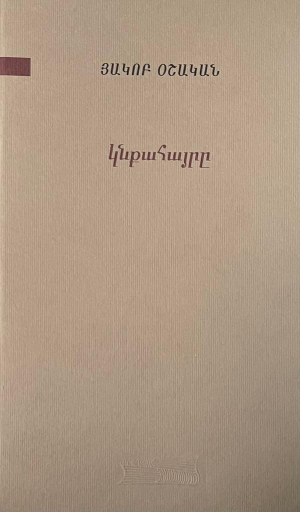 Կնքահայրը։ Յակոբ Օշական