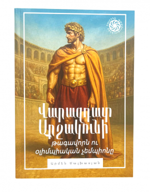 Հայտնի պատմություններ․ Վարազդատ Արշակունի
