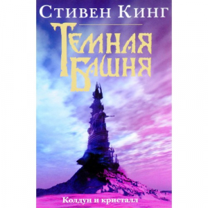 Темная Башня: Колдун и кристалл