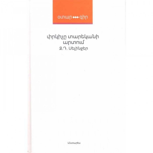 Փրկիչը տարեկանի արտում