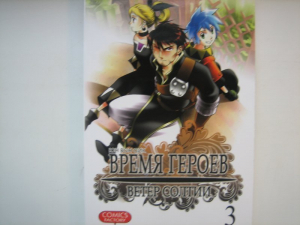Время героев. Ветер Солтии. Том 3