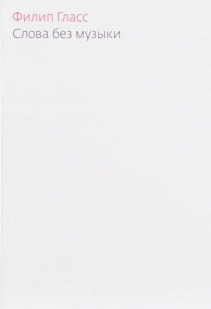 Слова без музыки