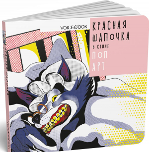 Красная Шапочка в стиле Поп-Арт