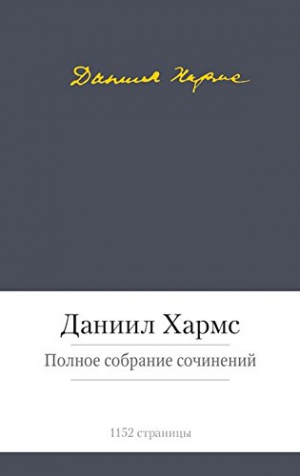 Полное собрание сочинений