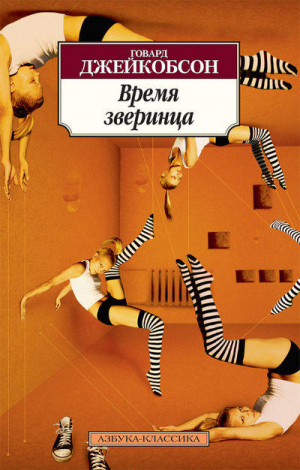 Время зверинца