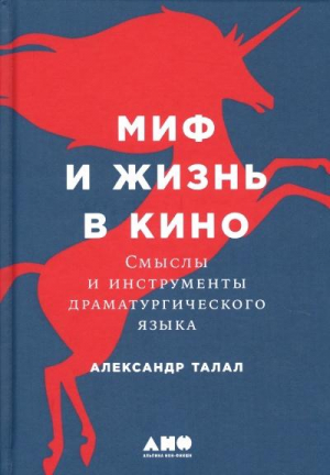 Миф и жизнь в кино: Смыслы и инструменты драматургического языка