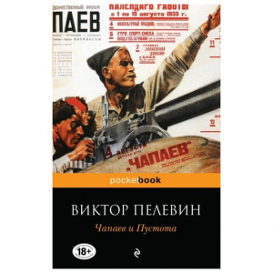 Чапаев и Пустота