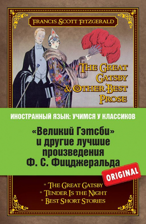 Великий Гэтсби и другие лучшие произведения Ф.С. Фицджеральда