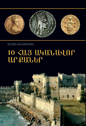 10 հայ ականավոր արքաներ